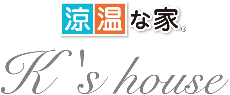 「涼温な家」K's house