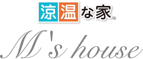 「涼温な家」 M's house