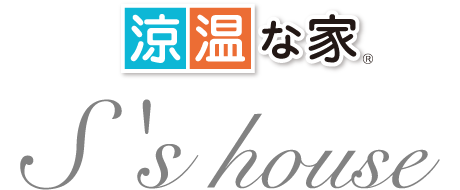 「涼温な家」S's house
