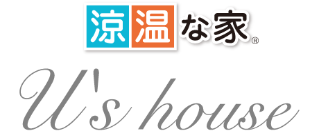 「涼温な家」U's house