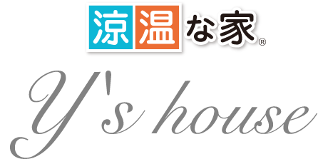 「涼温な家」Y's house